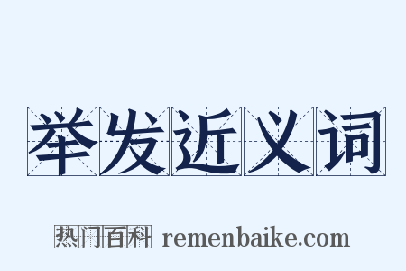 举发近义词是什么意思的图片